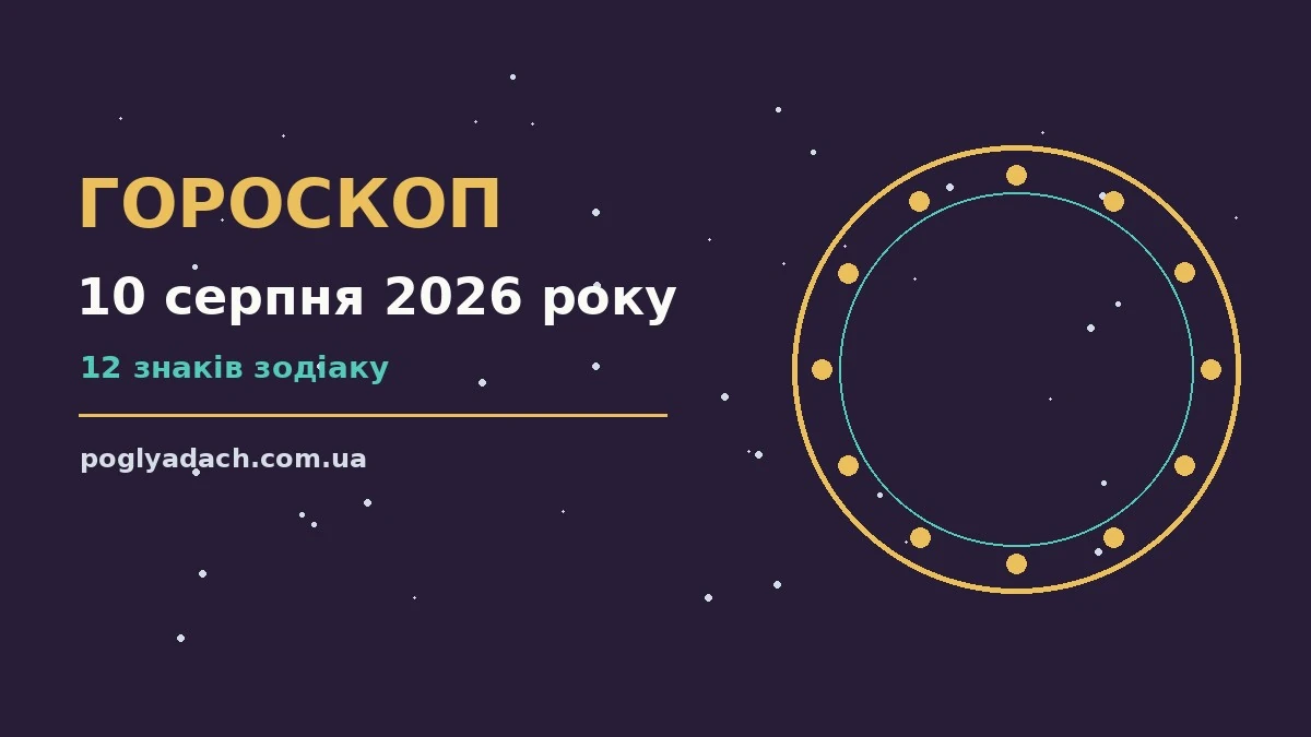 Зоряне небо у понеділок 10 серпня 2026 року як символ щоденного гороскопу