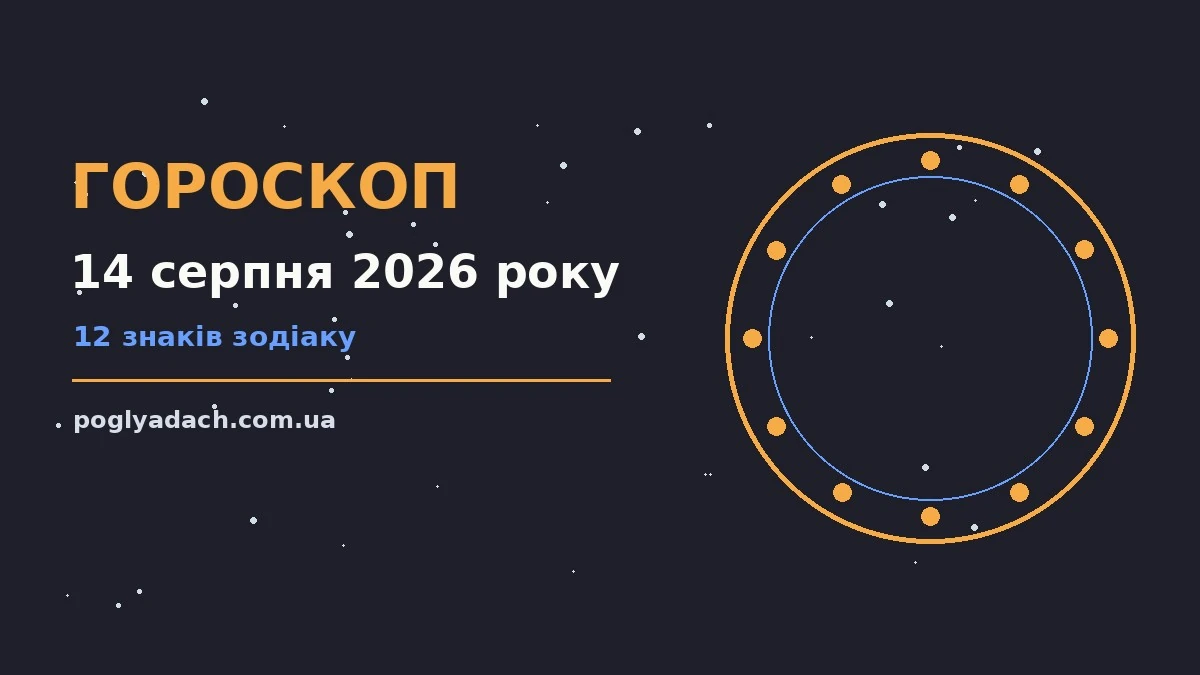 Зоряне небо у п'ятничний вечір як символ гороскопу на 14 серпня 2026 року