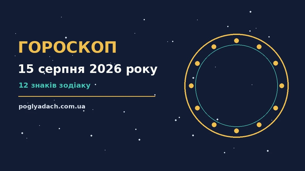 Щоденний гороскоп на 15 серпня 2026 року — поради для кожного знака Зодіаку