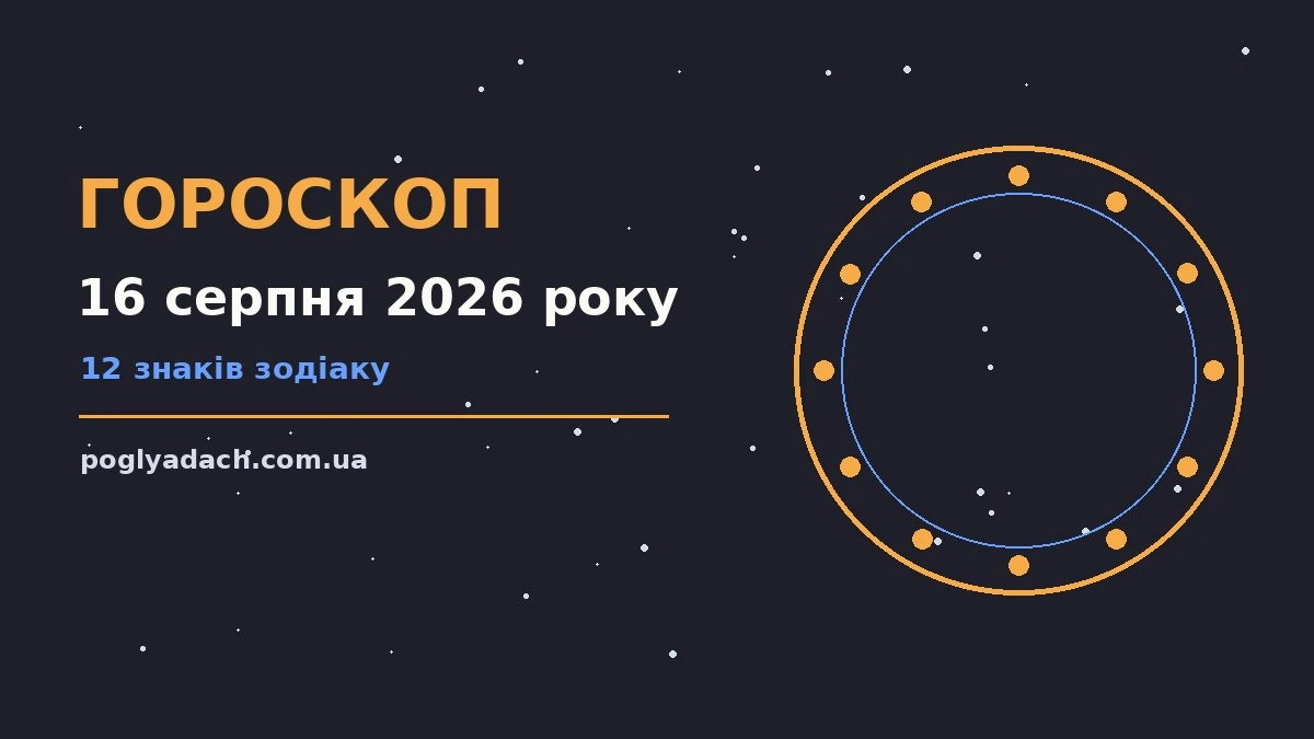 Зодіакальний знак на тлі ранкового неба як символ гороскопу на 16 серпня 2026 року