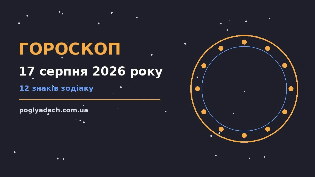 Зоряне небо у ранкових барвах, гороскоп на 17 серпня 2026 року