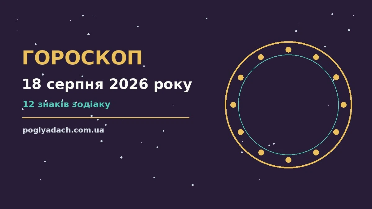 Зодіакальний знак на тлі ранкового неба як символ щоденного гороскопу на 18 серпня 2026 року