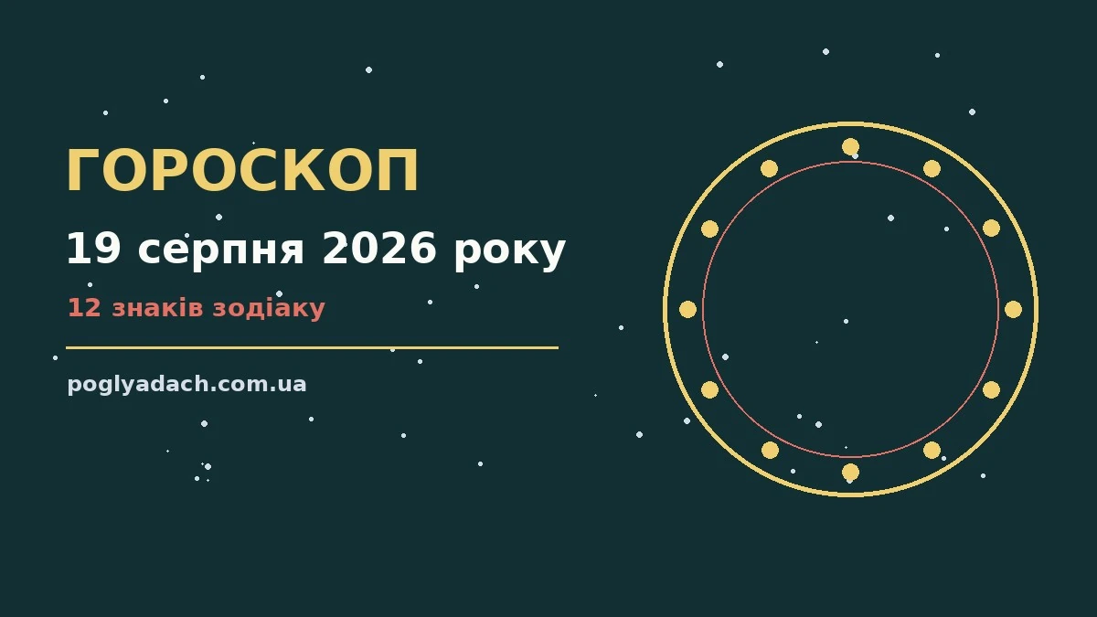 Зодіакальний знак на тлі ранкового неба, ілюстрація до гороскопу на 19 серпня 2026 року