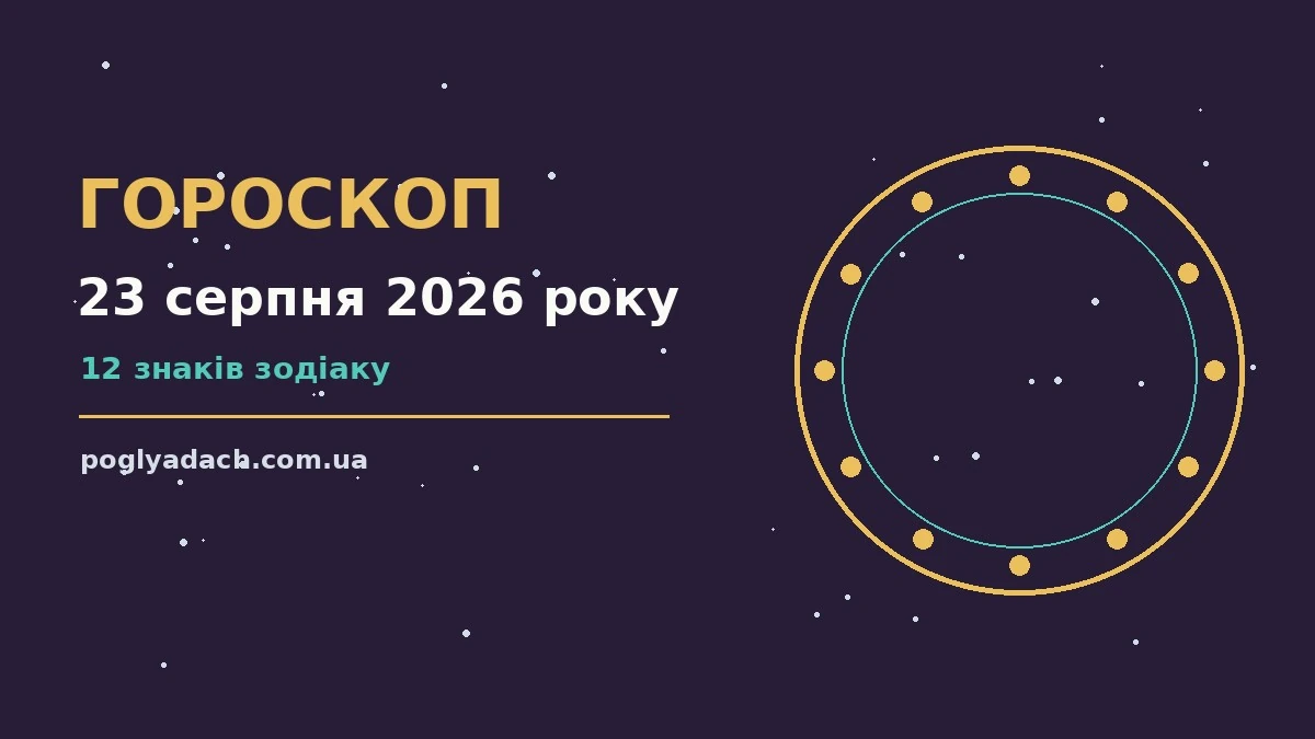 Зоряний гороскоп на 23 серпня 2026 року для дванадцяти знаків Зодіаку