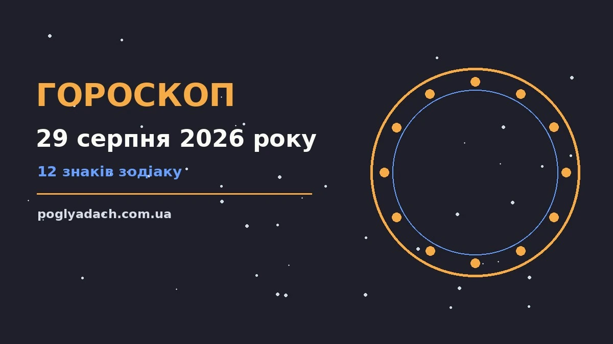 Зоряне небо над затишним містом, ранкова кава, символічне зображення гороскопу на 29 серпня 2026 року
