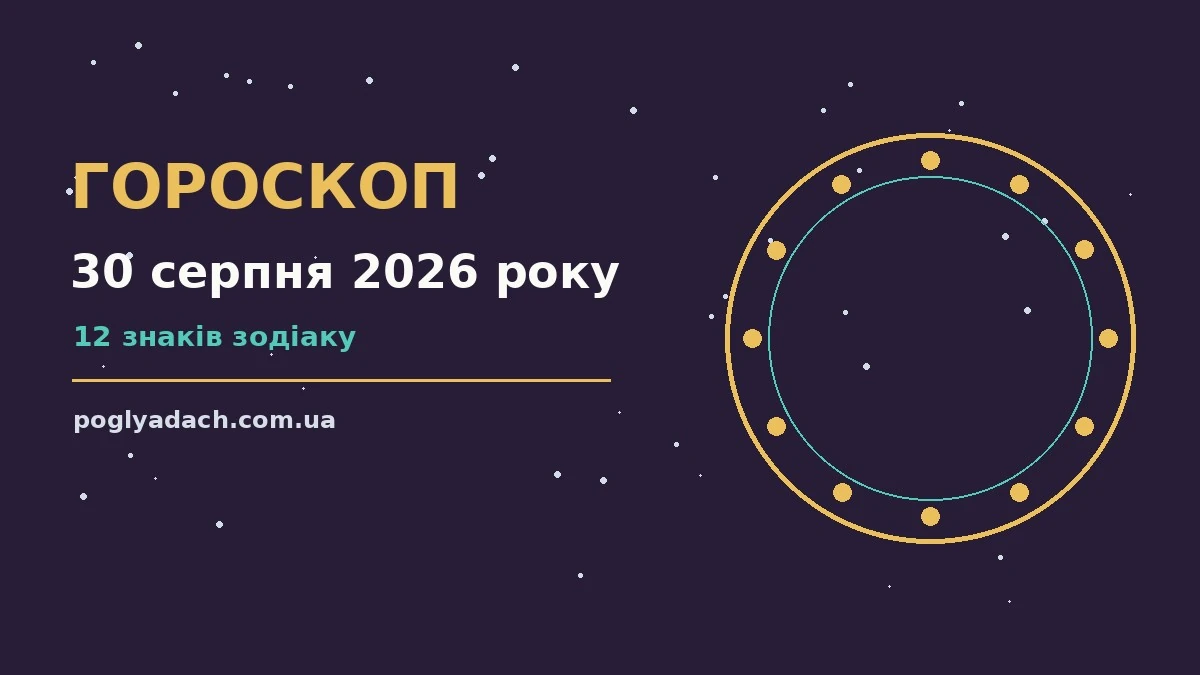 Гороскоп на 30 серпня 2026 року — ранковий посібник для впевненого початку дня