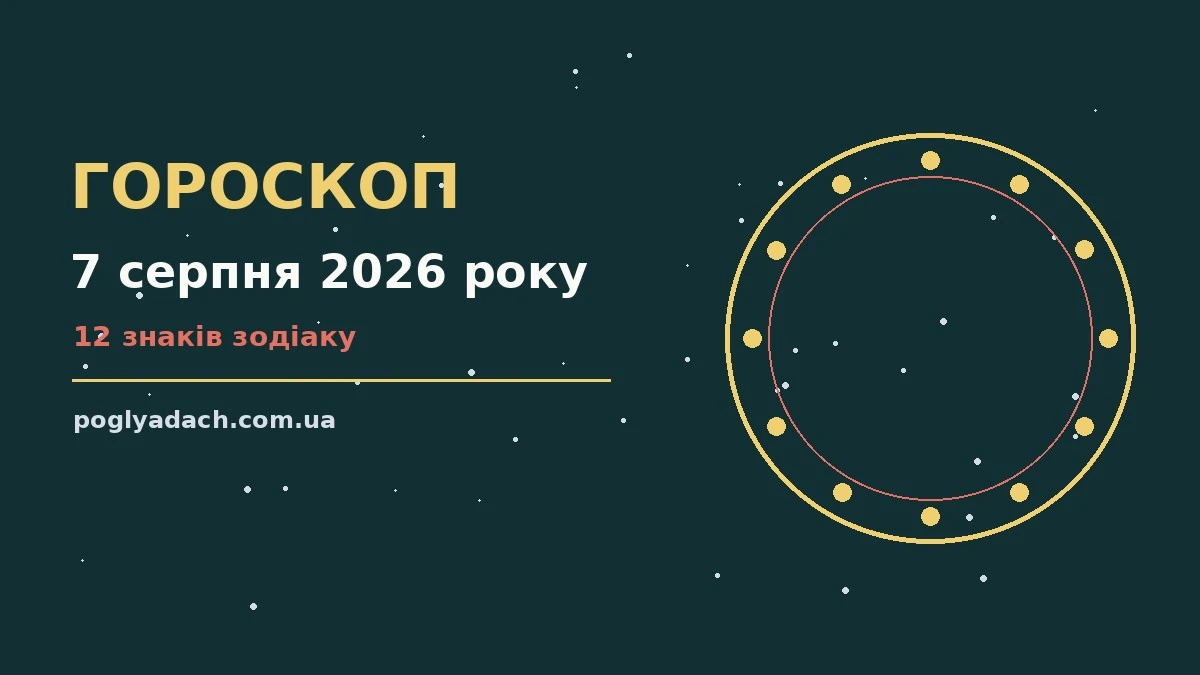Зодіакальний календар на 7 серпня 2026 року: гороскоп для дванадцяти знаків