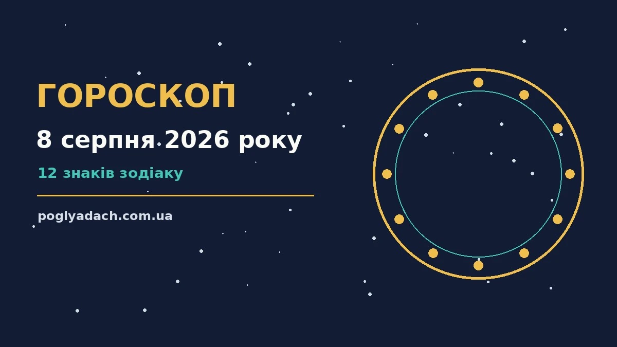Астрологічний гороскоп на 8 серпня 2026 року, знаки Зодіаку, ранкова енергія дня