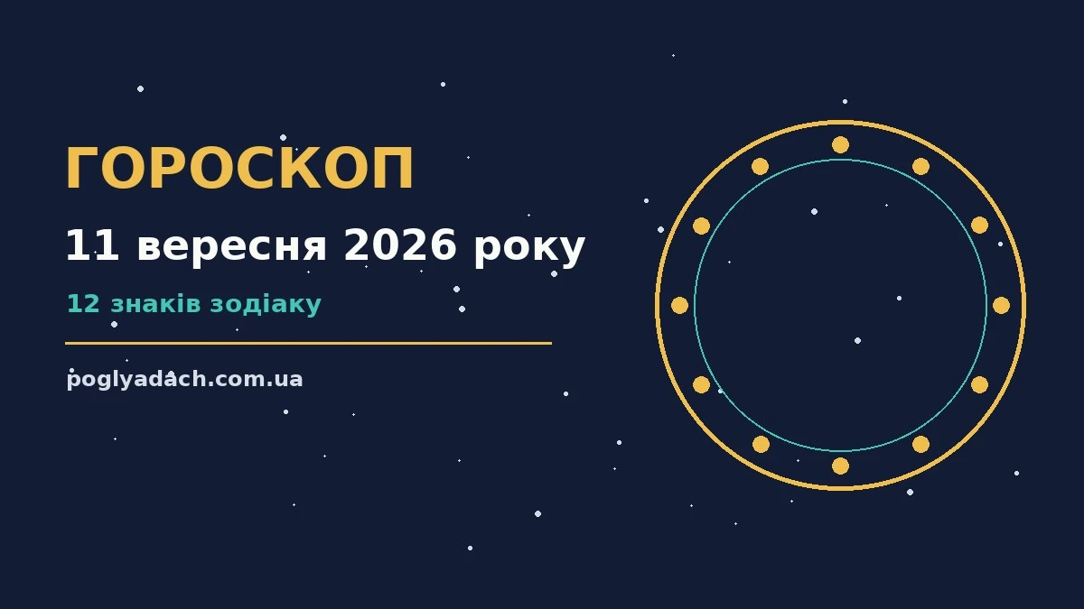 Космічний гороскоп на 11 вересня 2026 року для дванадцяти знаків Зодіаку