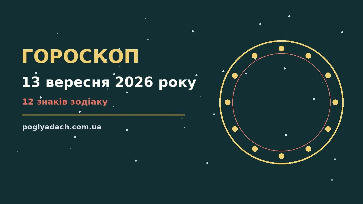 Гороскоп на 13 вересня 2026 року: планування, навчання і завершення справ