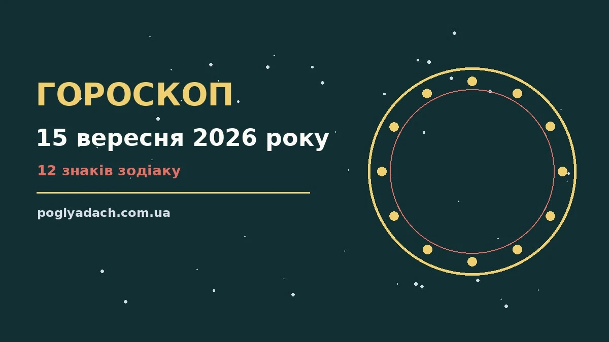 Зоряне небо і планетарний знак над робочим столом — гороскоп на 15 вересня 2026 року
