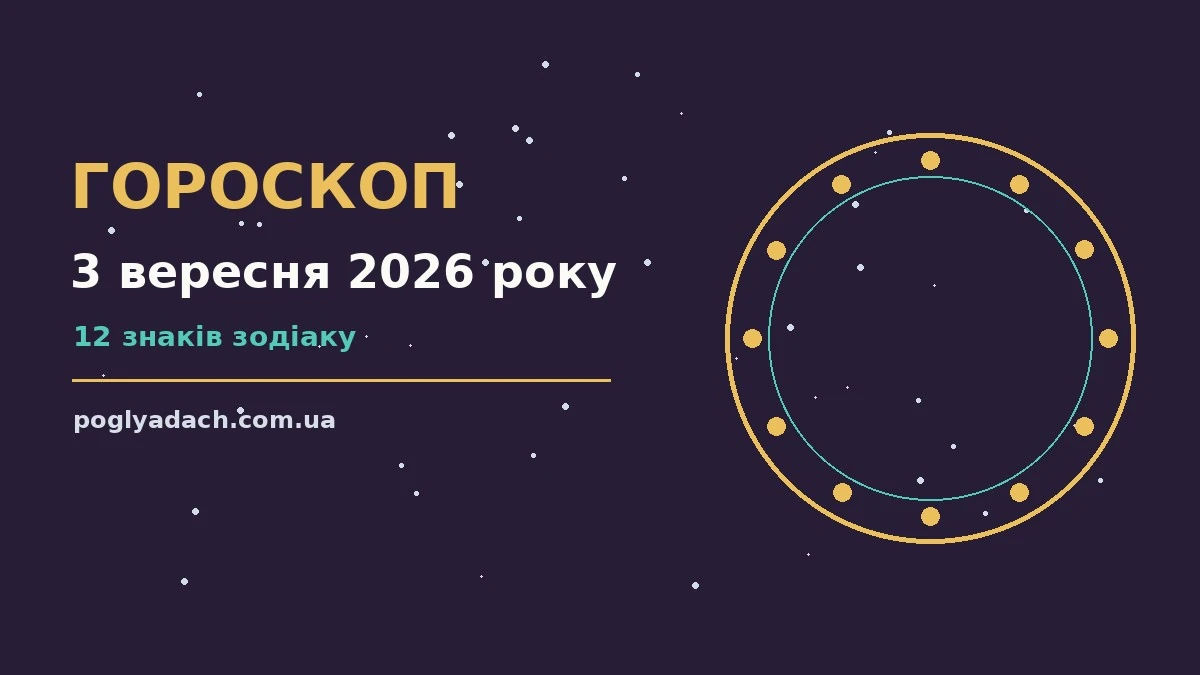Щоденний гороскоп на 3 вересня 2026 року для дванадцяти знаків Зодіаку