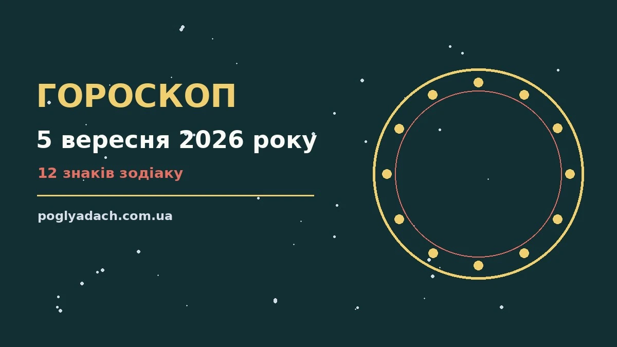 Кавовий стіл із нотатником, олівцем і планувальником на тлі ранкового вікна — гороскоп на 5 вересня 2026 року
