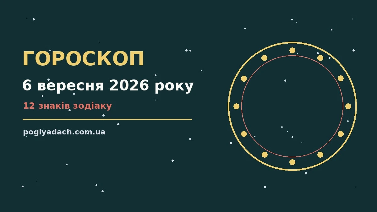 Зоряне небо над міською вечірньою панорамою як символ щоденного гороскопу на 6 вересня 2026 року