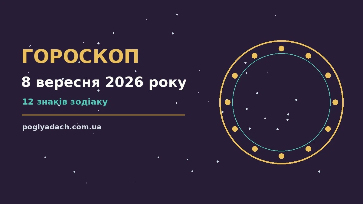 Зоряний гороскоп на 8 вересня 2026 року, лист від 8 вересня на тлі вечірнього неба