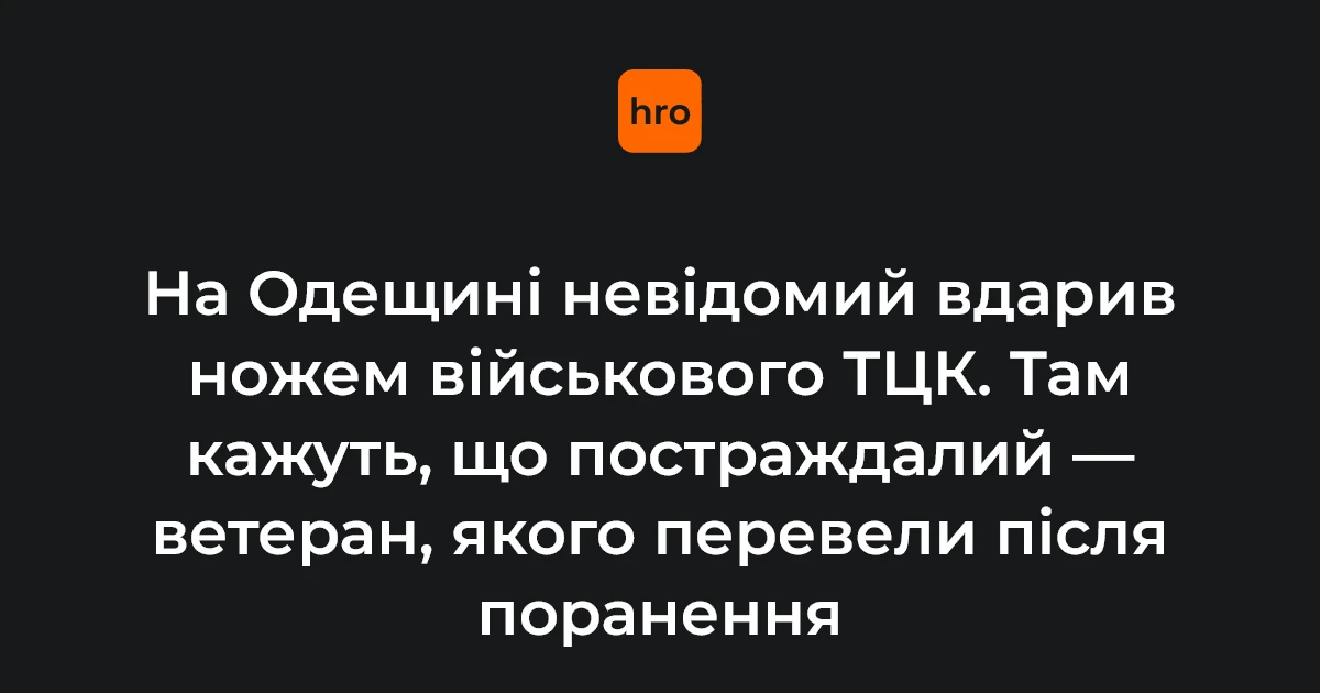 Одеський обласний ТЦК підтвердив напад на свого співробітника: ведеться розшук