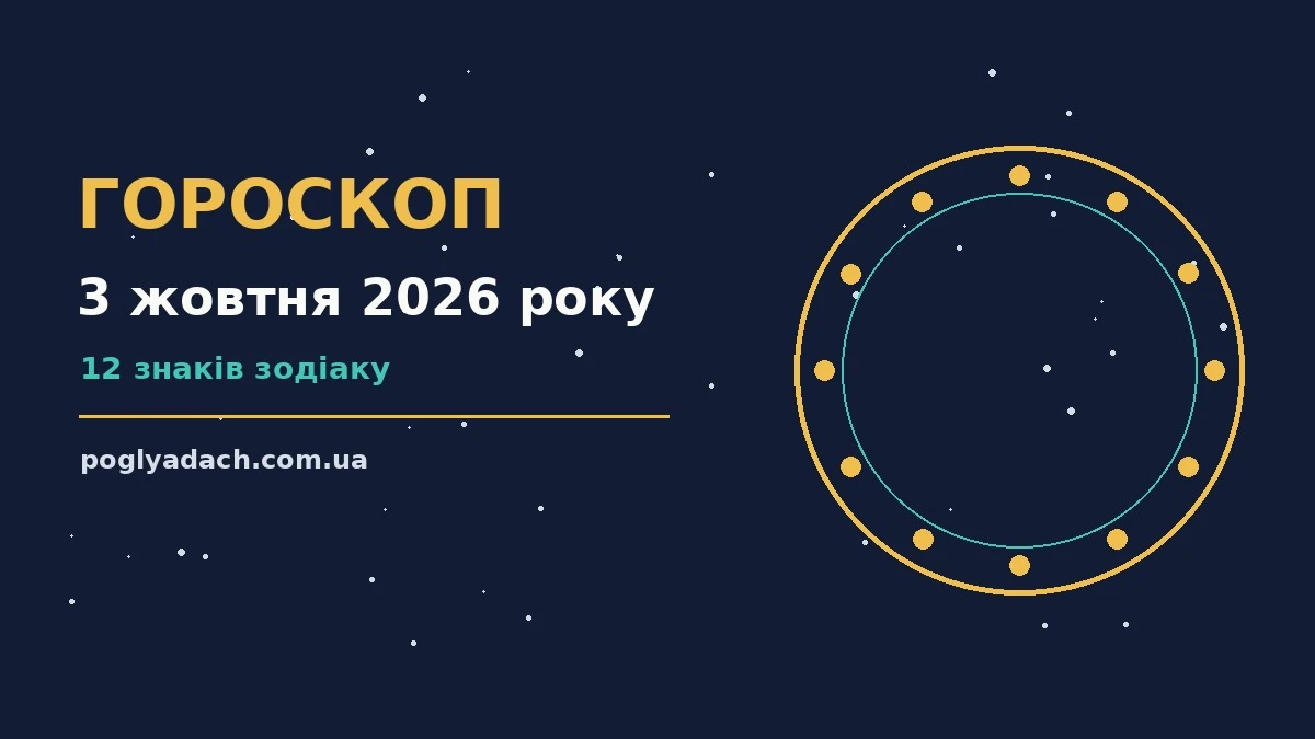 Гороскоп на 3 жовтня 2026 року: поради для кожного знака для впевненого початку дня