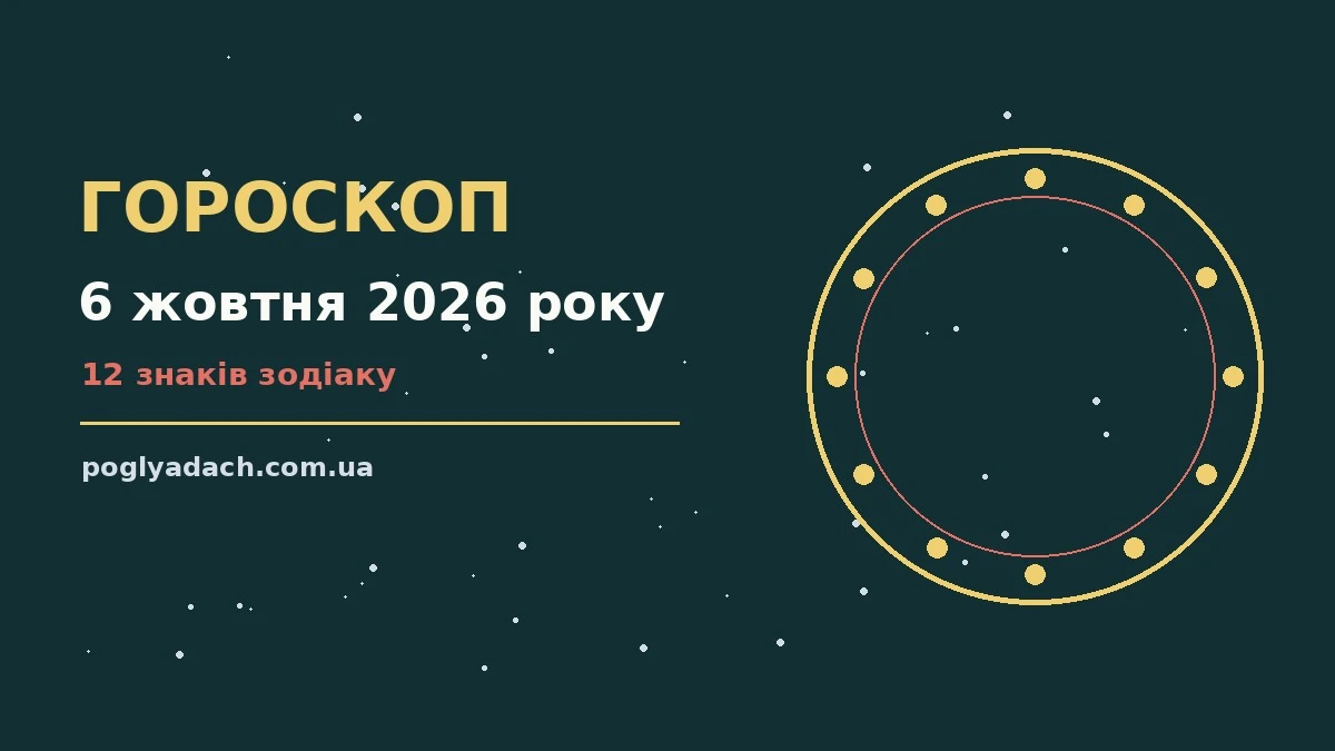 Гороскоп на 6 жовтня 2026 року: поради для кожного знака для впевненого початку дня